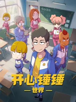热血竞技漫画改编动漫像素少年在线观看